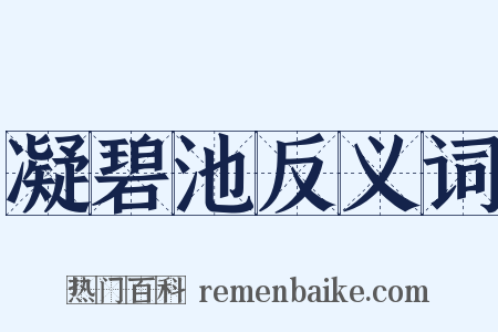凝碧池反义词是什么意思的图片